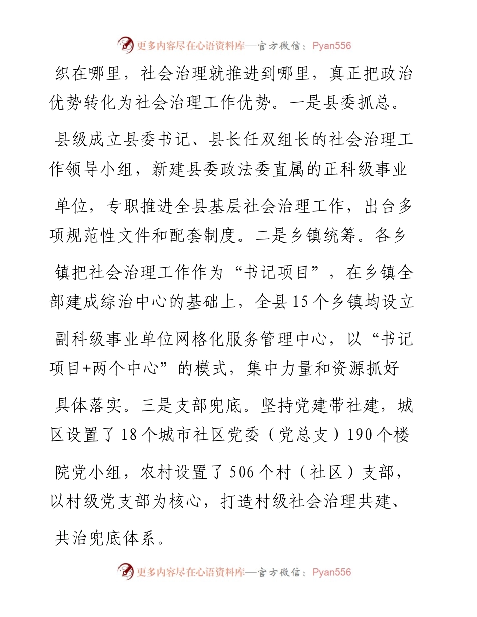 .05.13夏津县委常委、政法委书记于春峰：五治融合打造县域治理新样本.docx_第2页