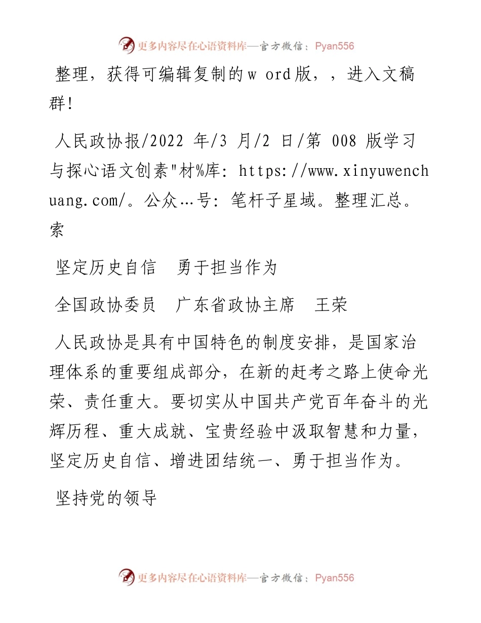.03.02全国政协委员广东省政协主席王荣：坚定历史自信勇于担当作为.docx_第1页