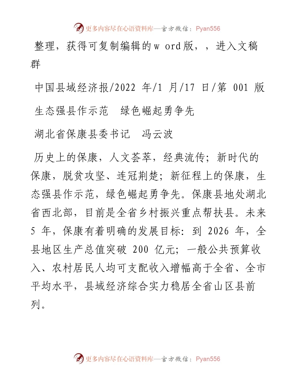 .01.17湖北省保康县委书记冯云波：生态强县作示范绿色崛起勇争先.docx_第1页