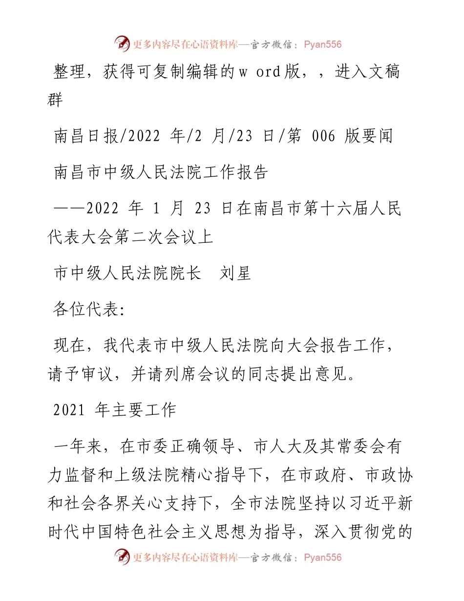 .02.23市中级人民法院院长刘星：南昌市中级人民法院工作报告.docx_第1页