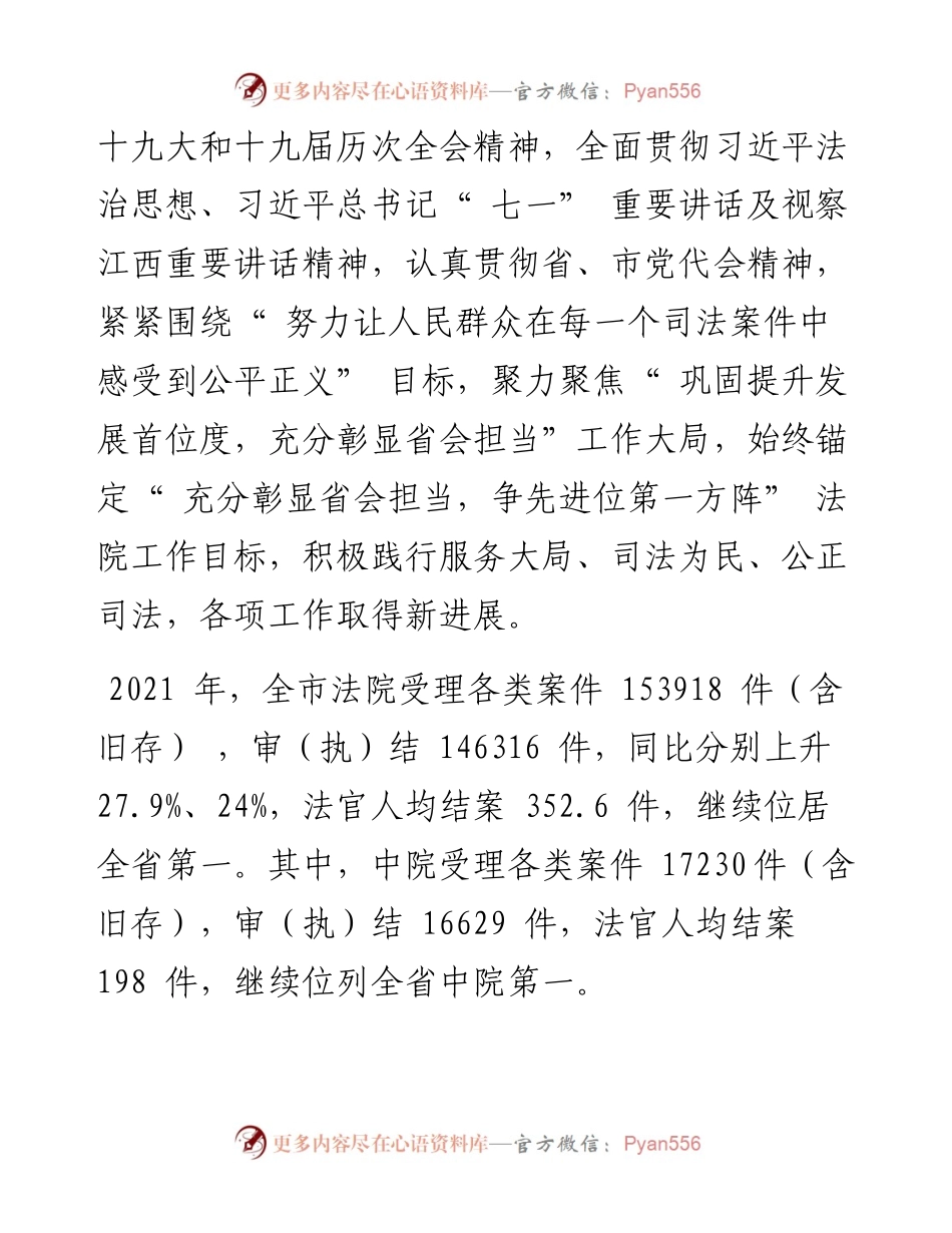 .02.23市中级人民法院院长刘星：南昌市中级人民法院工作报告.docx_第2页