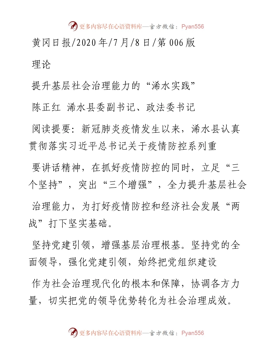 .07.08陈正红浠水县委副书记、政法委书记：提升基层社会治理能力的浠水实践.docx_第1页