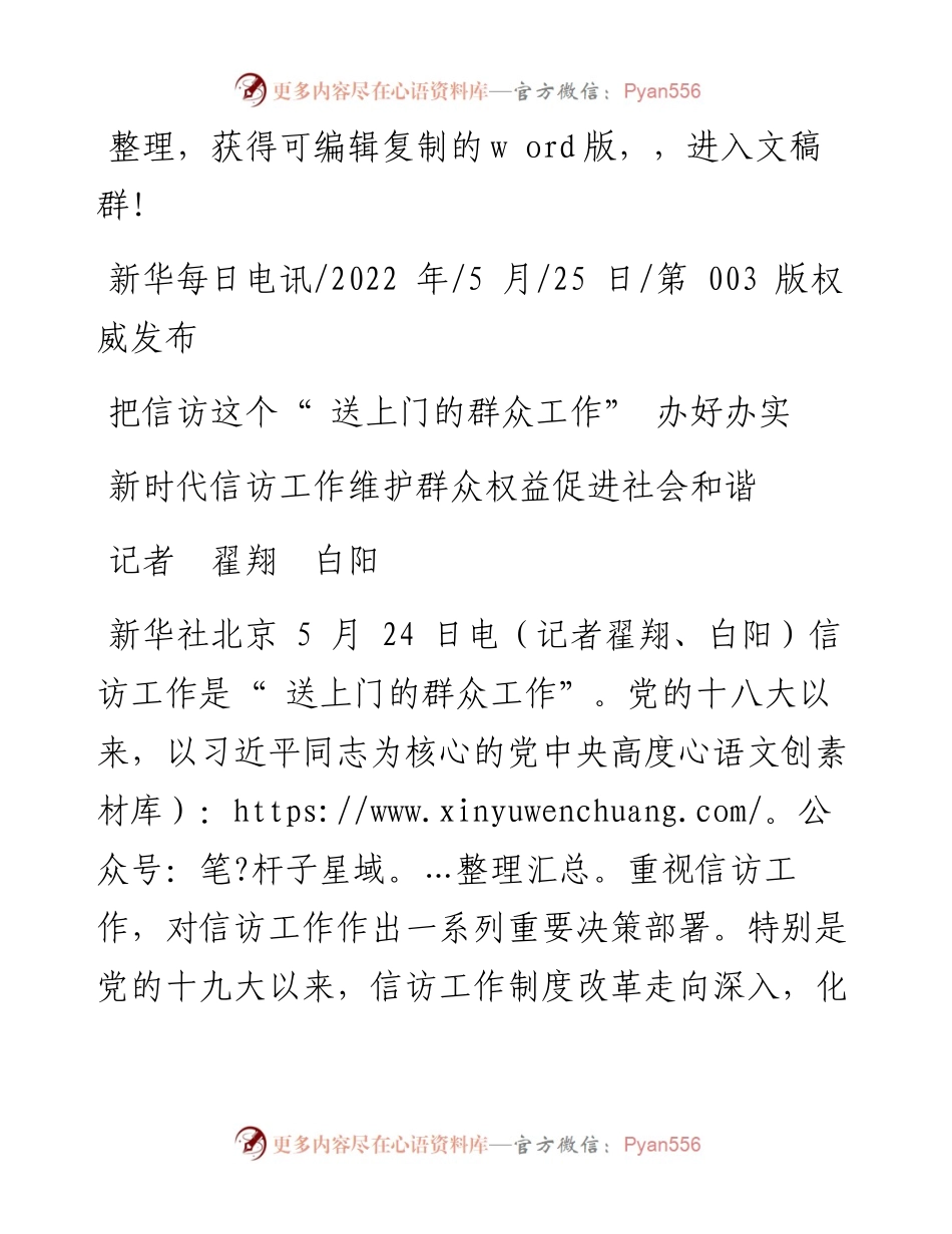 .05.25记者翟翔白阳：把信访这个送上门的群众工作办好办实.docx_第1页