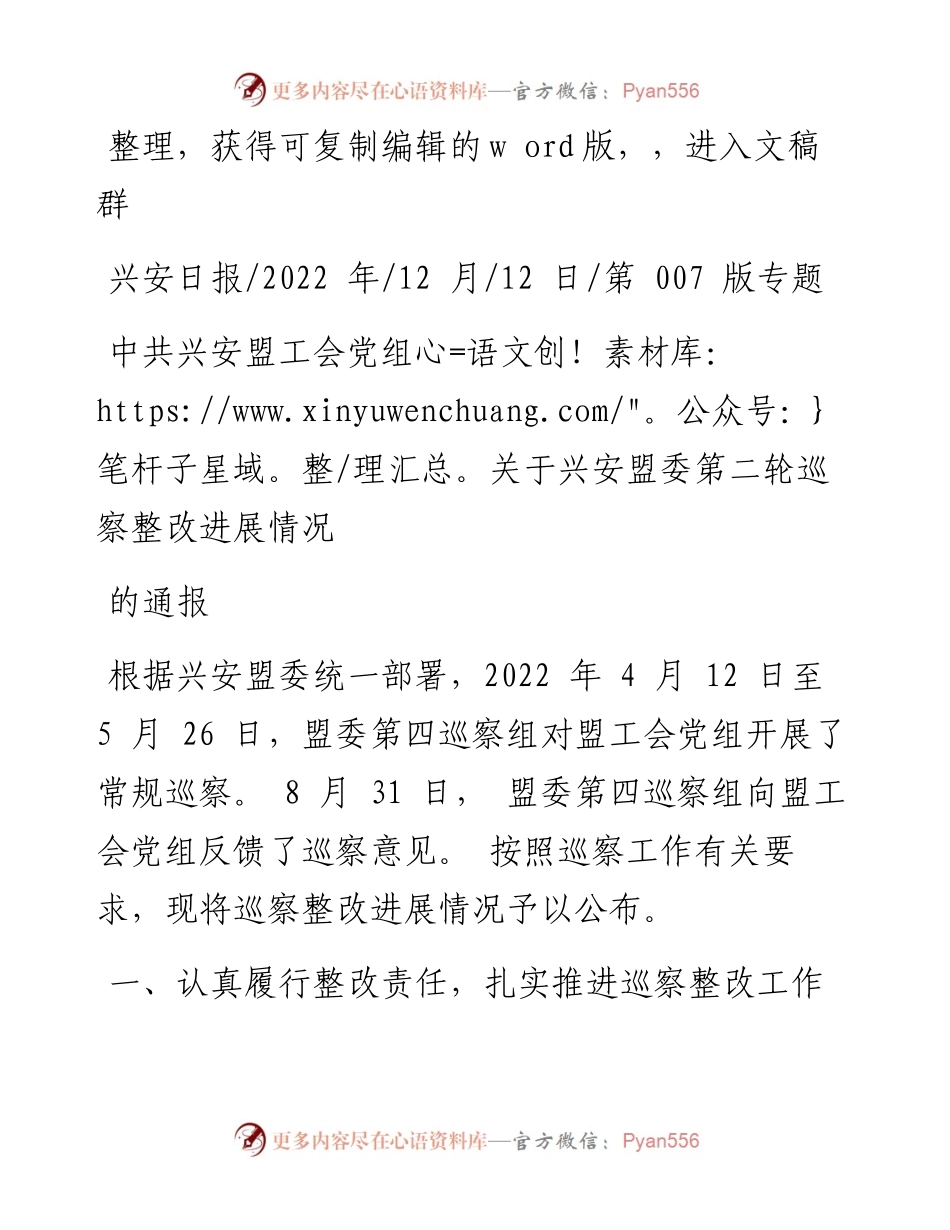 .12.12：中共兴安盟工会党组关于兴安盟委第二轮巡察整改进展情况的通报.docx_第1页