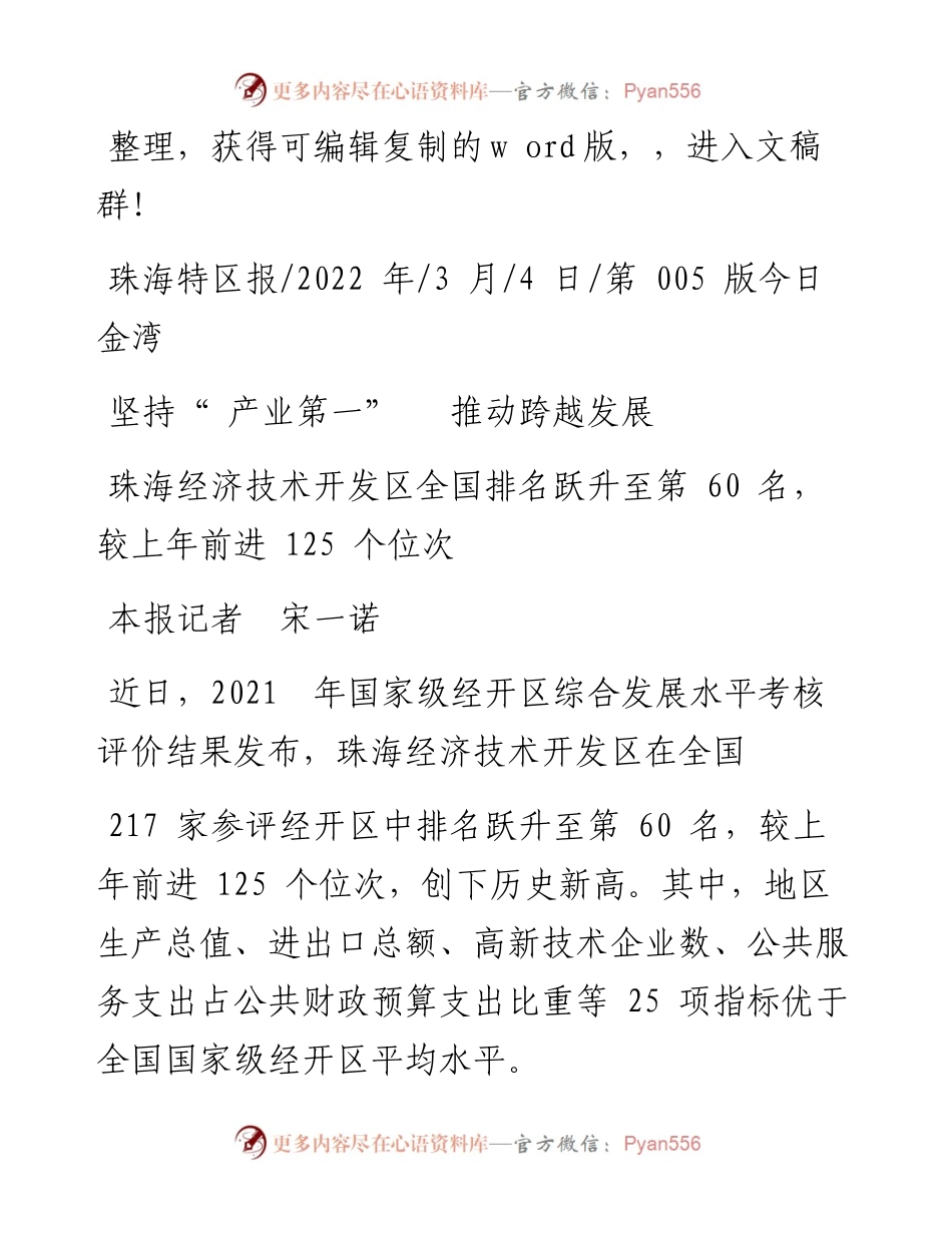 .03.04本报记者宋一诺：坚持产业第一推动跨越发展.docx_第1页
