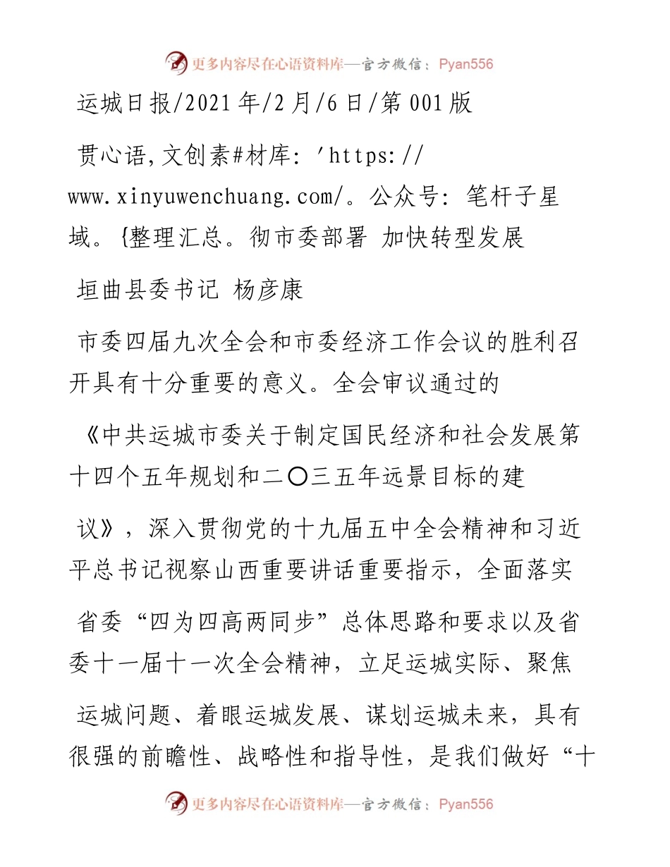 .02.06垣曲县委书记杨彦康：贯彻市委部署加快转型发展——如椽巨笔1公众号整理.docx_第1页