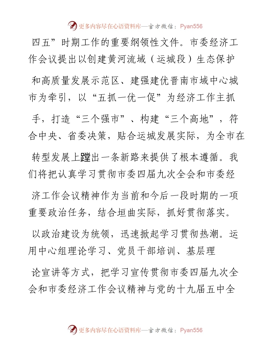 .02.06垣曲县委书记杨彦康：贯彻市委部署加快转型发展——如椽巨笔1公众号整理.docx_第2页
