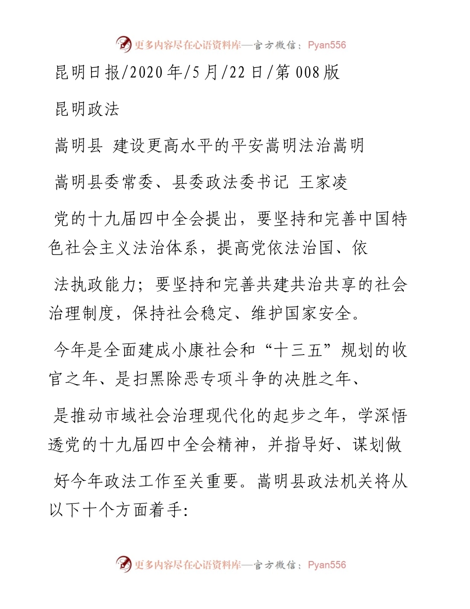 .05.22嵩明县委常委、县委政法委书记王家凌：嵩明县建设更高水平的平安嵩明法治嵩明.docx_第1页