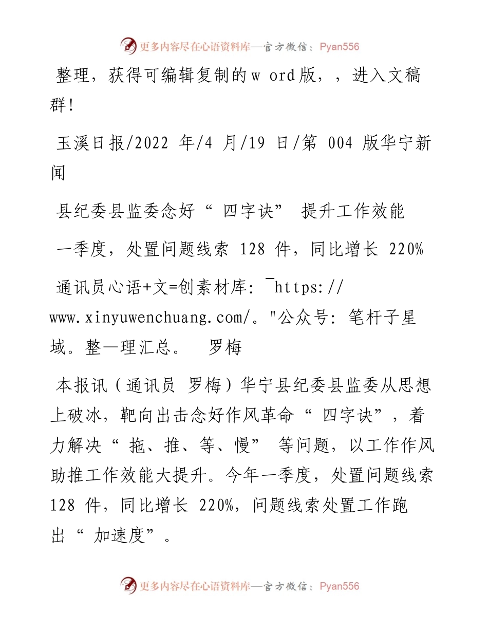 .04.19通讯员罗梅：县纪委县监委念好四字诀提升工作效能.docx_第1页