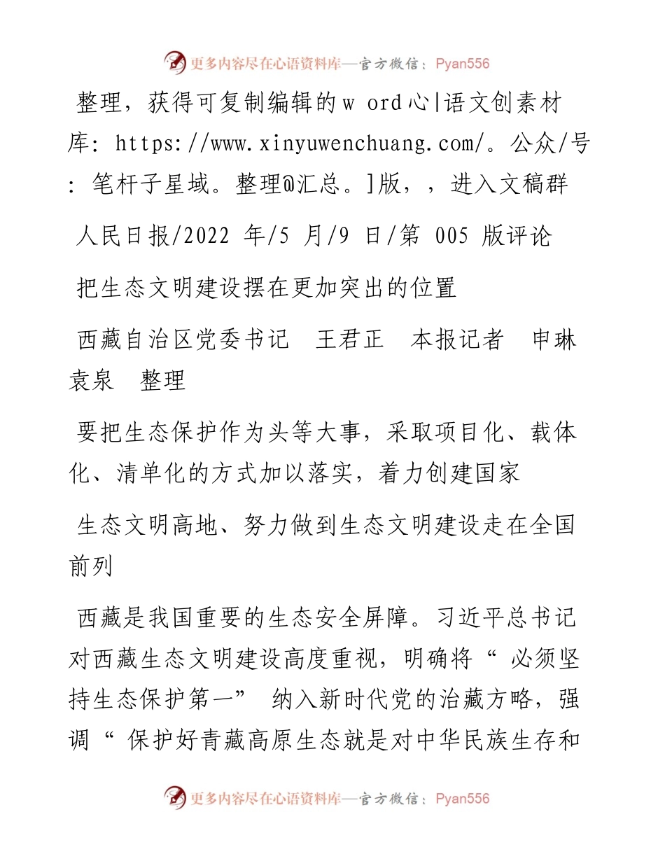 .05.09西藏自治区党委书记王君正本报记者申琳袁泉：把生态文明建设摆在更加突出的位置.docx_第1页