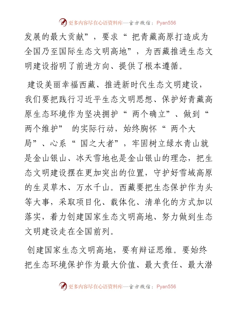 .05.09西藏自治区党委书记王君正本报记者申琳袁泉：把生态文明建设摆在更加突出的位置.docx_第2页