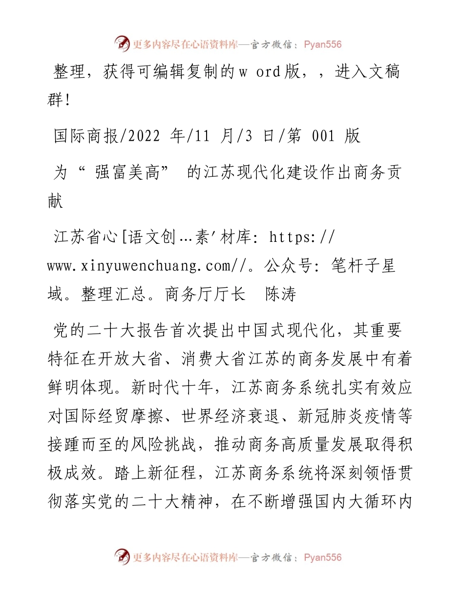 .11.03江苏省商务厅厅长陈涛：为强富美高的江苏现代化建设作出商务贡献.docx_第1页