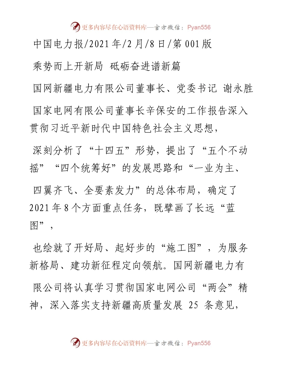 .02.08国网新疆电力有限公司董事长、党委书记谢永胜：乘势而上开新局砥砺奋进谱新篇——如椽巨笔1公众号整理.docx_第1页