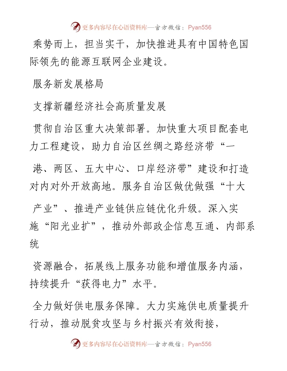 .02.08国网新疆电力有限公司董事长、党委书记谢永胜：乘势而上开新局砥砺奋进谱新篇——如椽巨笔1公众号整理.docx_第2页