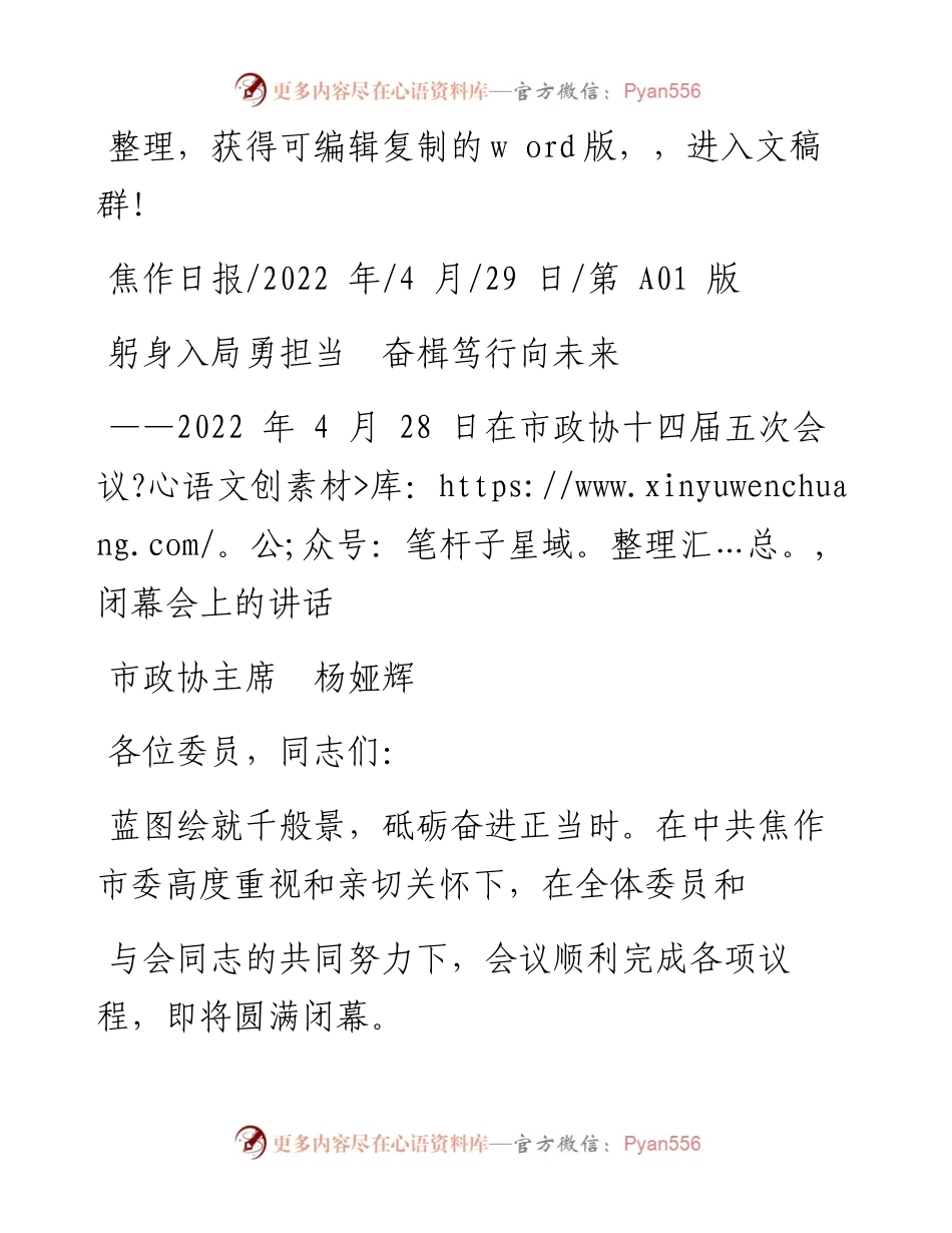 .04.29市政协主席杨娅辉：躬身入局勇担当奋楫笃行向未来.docx_第1页