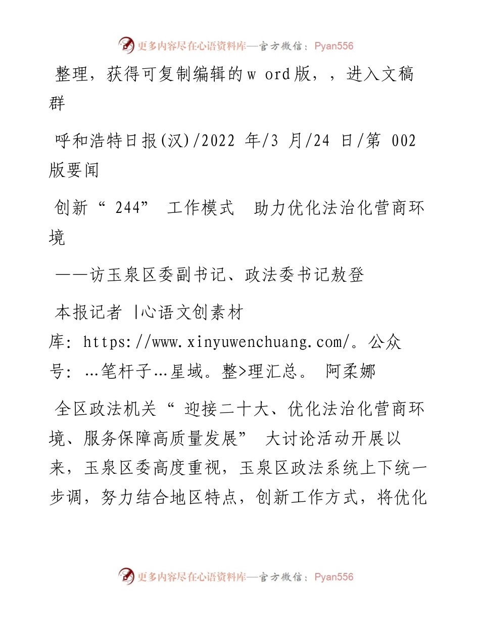 .03.24本报记者阿柔娜：创新244工作模式助力优化法治化营商环境.docx_第1页