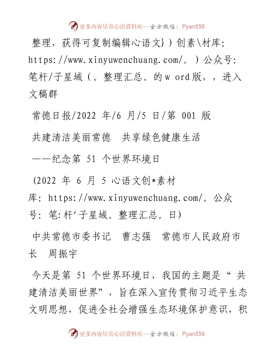 .06.05中共常德市委书记曹志强常德市人民政府市长周振宇：共建清洁美丽常德共享绿色健康生活.docx_第1页