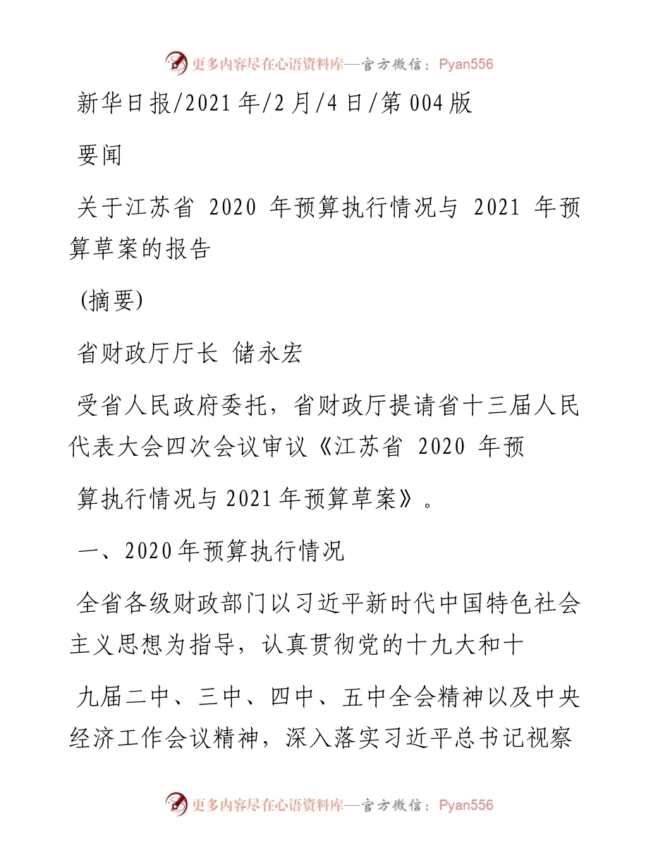 .02.04省财政厅厅长储永宏：关于江苏省预算执行情况与预算草案的报告(摘要)——如椽巨笔1公众号整理.docx_第1页