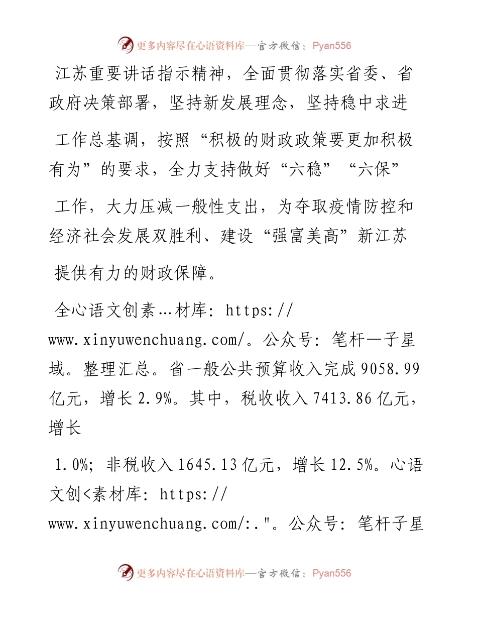 .02.04省财政厅厅长储永宏：关于江苏省预算执行情况与预算草案的报告(摘要)——如椽巨笔1公众号整理.docx_第2页
