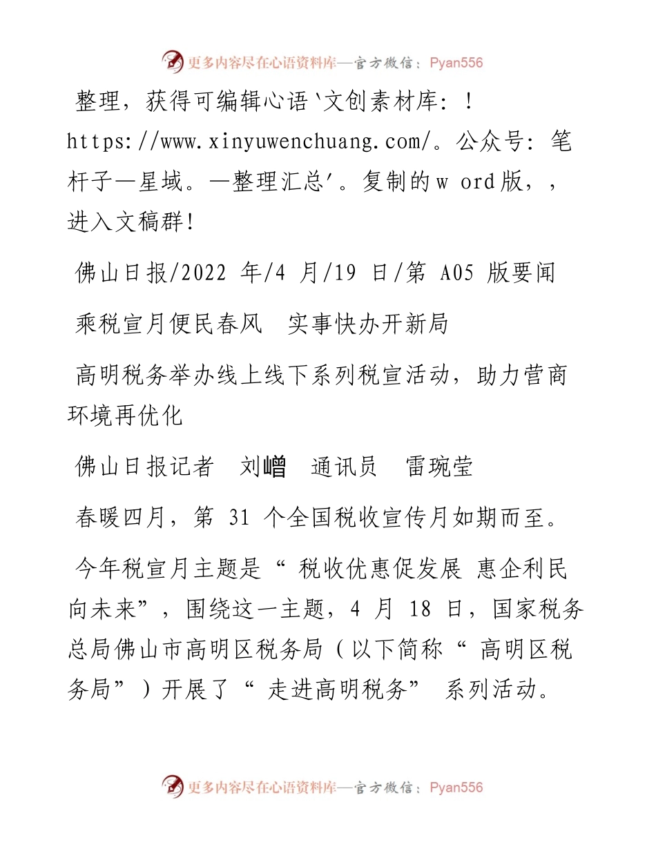 .04.19佛山日报记者刘嶒通讯员雷琬莹：乘税宣月便民春风实事快办开新局.docx_第1页
