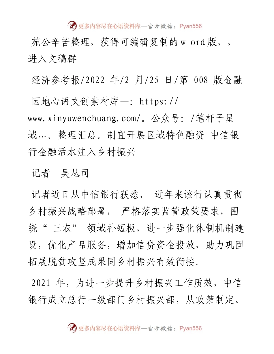 .02.25记者吴丛司：因地制宜开展区域特色融资中信银行金融活水注入乡村振兴.docx_第1页