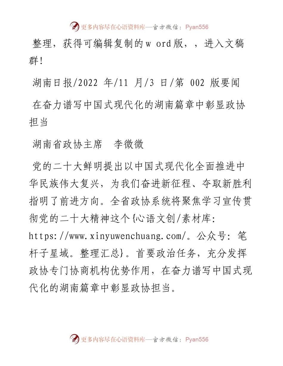 .11.03湖南省政协主席李微微：在奋力谱写中国式现代化的湖南篇章中彰显政协担当.docx_第1页
