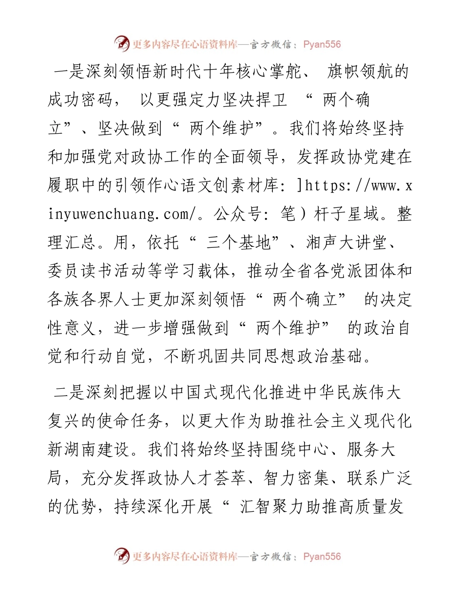 .11.03湖南省政协主席李微微：在奋力谱写中国式现代化的湖南篇章中彰显政协担当.docx_第2页
