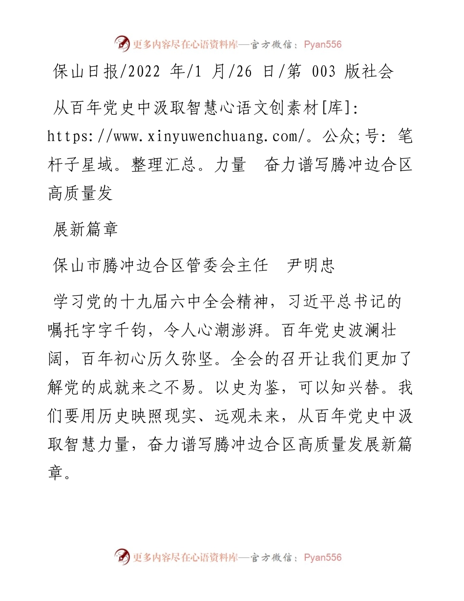 .01.26腾冲边合区管委会主任尹明忠：从百年党史中汲取智慧力量奋力谱写腾冲边合区高质量发展新篇章.docx_第1页