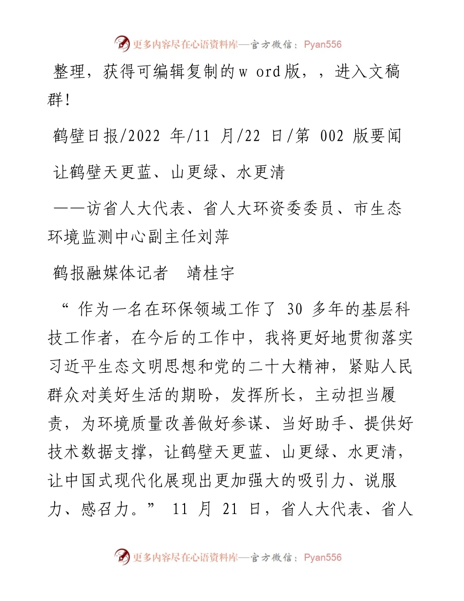 .11.22鹤报融媒体记者靖桂宇：让鹤壁天更蓝、山更绿、水更清.docx_第1页