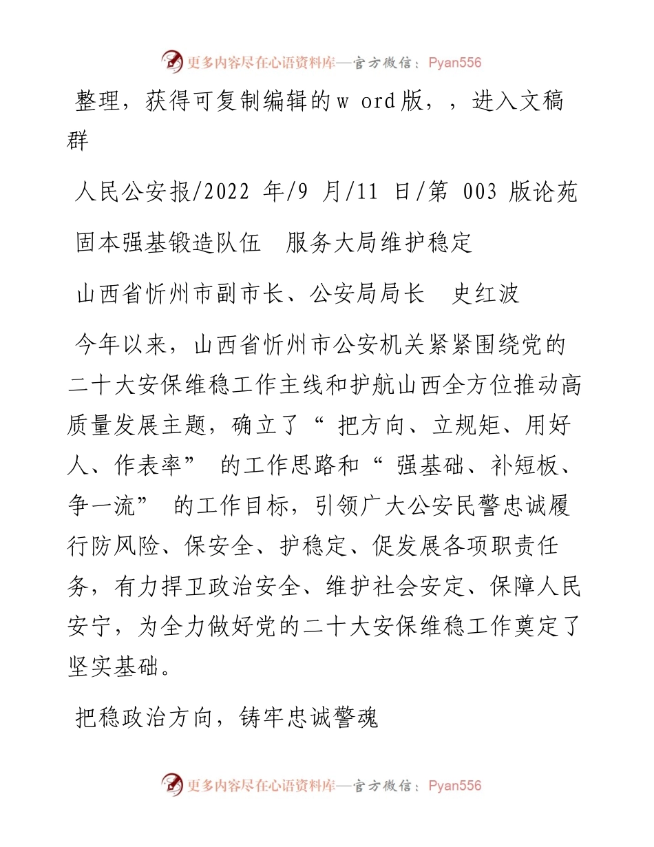 .09.11山西省忻州市副市长、公安局局长史红波：固本强基锻造队伍服务大局维护稳定.docx_第1页