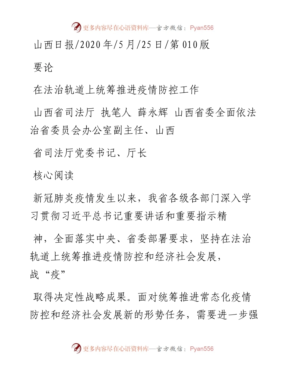 .05.25山西省司法厅执笔人薛永辉山西省委全面依法治省委员会办公室副主任、山西省司法厅党委书记、厅长：在法治轨道上统筹推进疫情防控工作.docx_第1页