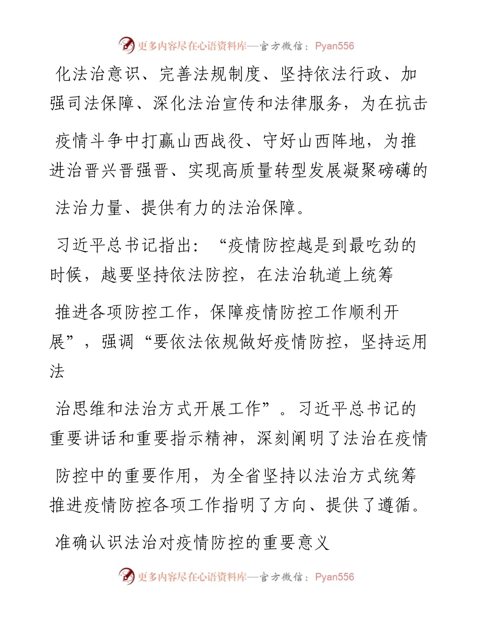 .05.25山西省司法厅执笔人薛永辉山西省委全面依法治省委员会办公室副主任、山西省司法厅党委书记、厅长：在法治轨道上统筹推进疫情防控工作.docx_第2页