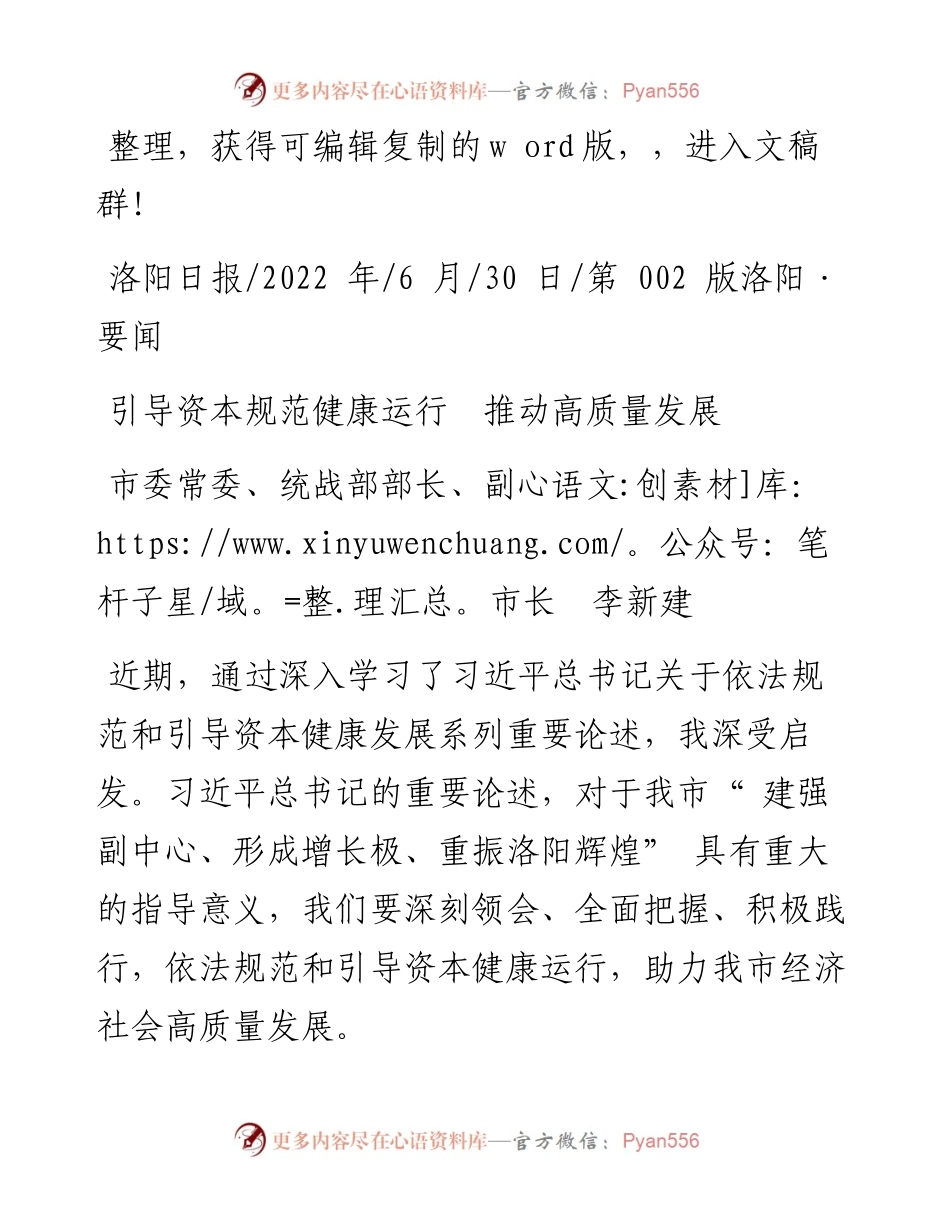 .06.30市委常委、统战部部长、副市长李新建：引导资本规范健康运行推动高质量发展.docx_第1页