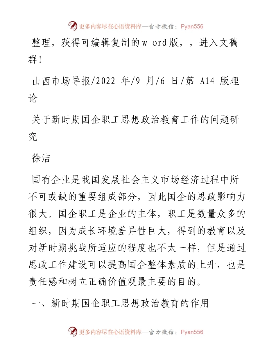 .09.06徐洁：关于新时期国企职工思想政治教育工作的问题研究.docx_第1页