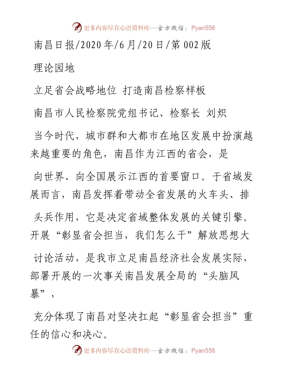 .06.20南昌市人民检察院党组书记、检察长刘炽：立足省会战略地位打造南昌检察样板.docx_第1页
