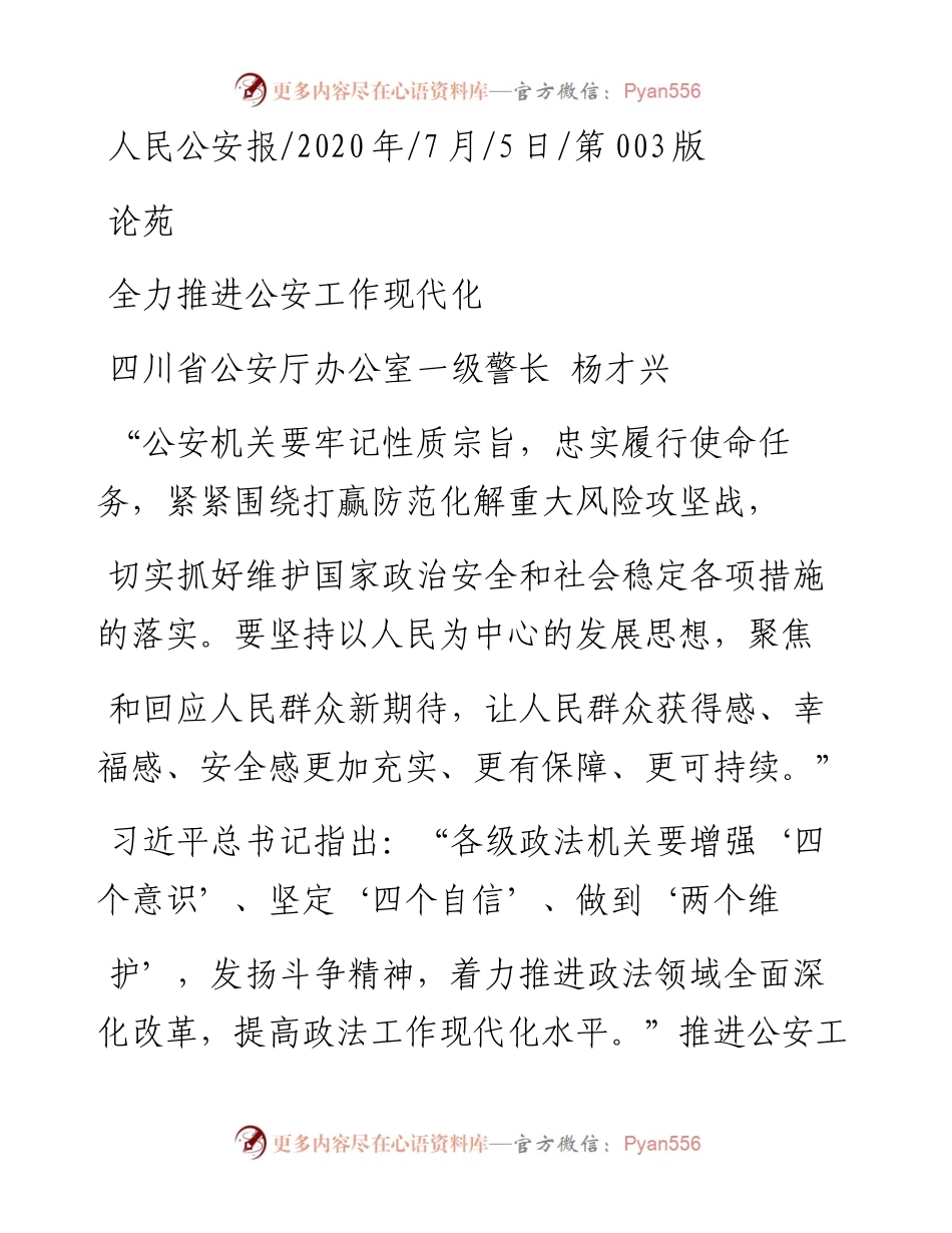 .07.05四川省公安厅办公室一级警长杨才兴：全力推进公安工作现代化.docx_第1页