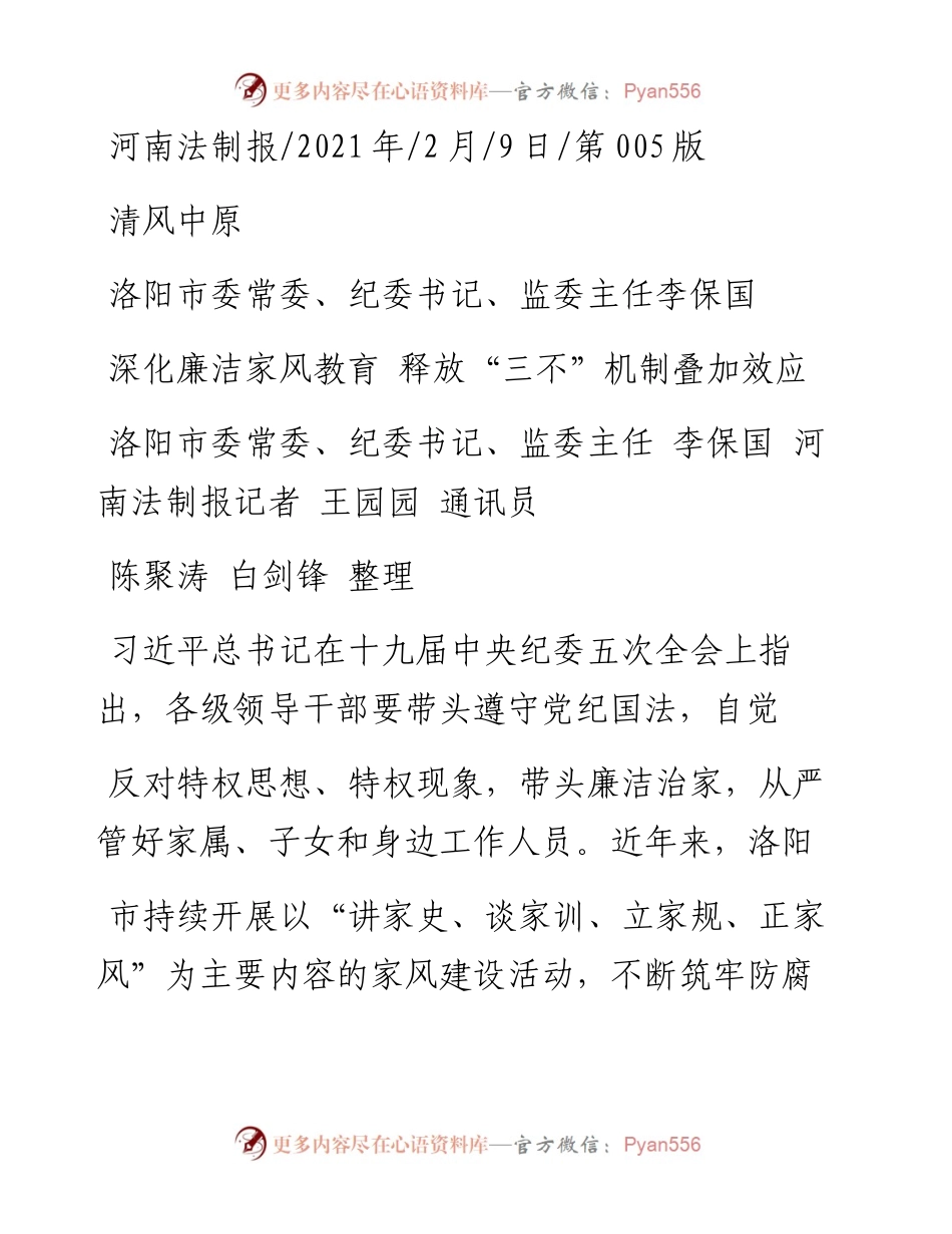 .02.09洛阳市委常委、纪委书记、监委主任李保国河南法制报记者王园园通讯员陈聚涛白剑锋整理：深化廉洁家风教育释放三不机制叠加效应——如椽巨笔1公众号整理.docx_第1页