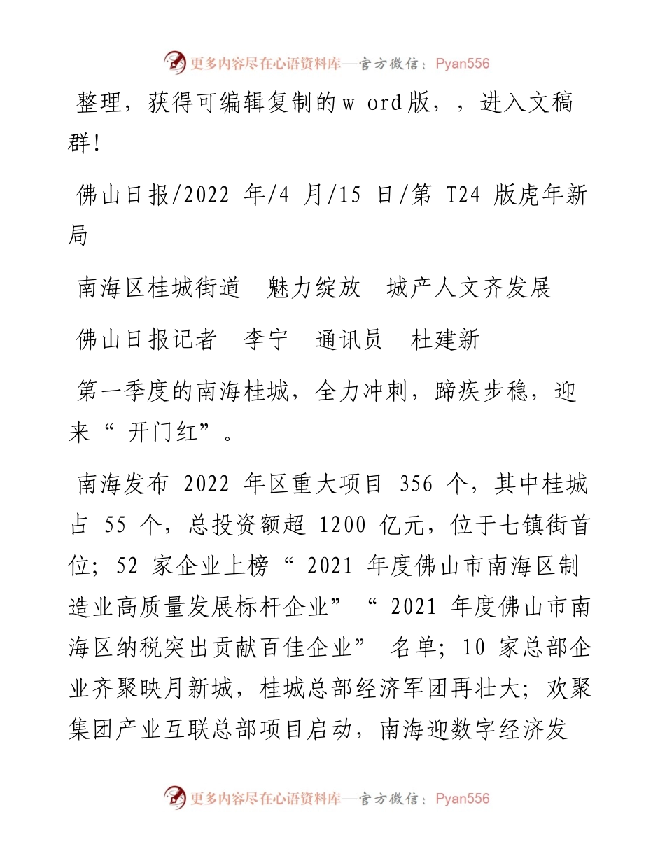 .04.15佛山日报记者李宁通讯员杜建新：南海区桂城街道魅力绽放城产人文齐发展.docx_第1页