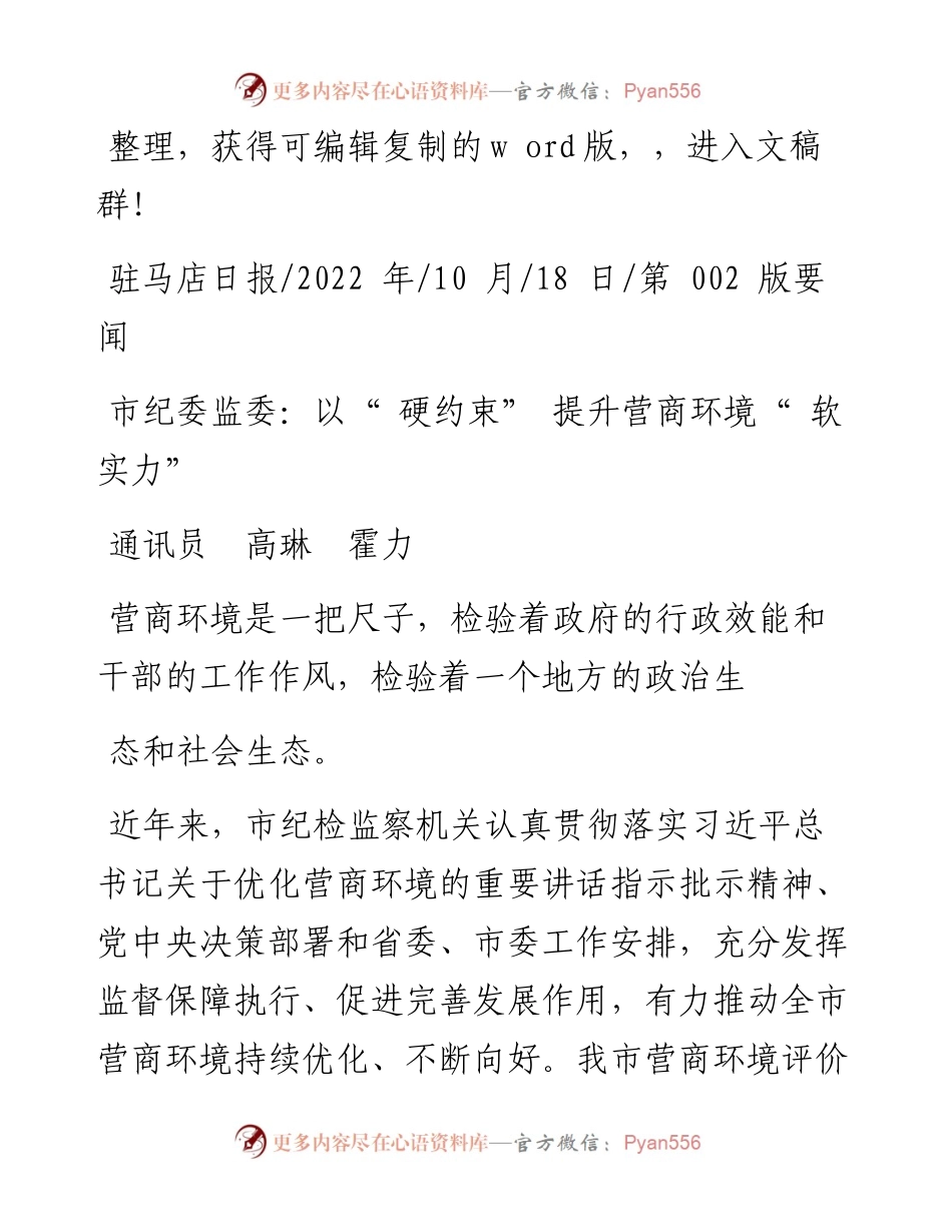 .10.18通讯员高琳霍力：市纪委监委：以硬约束提升营商环境软实力.docx_第1页