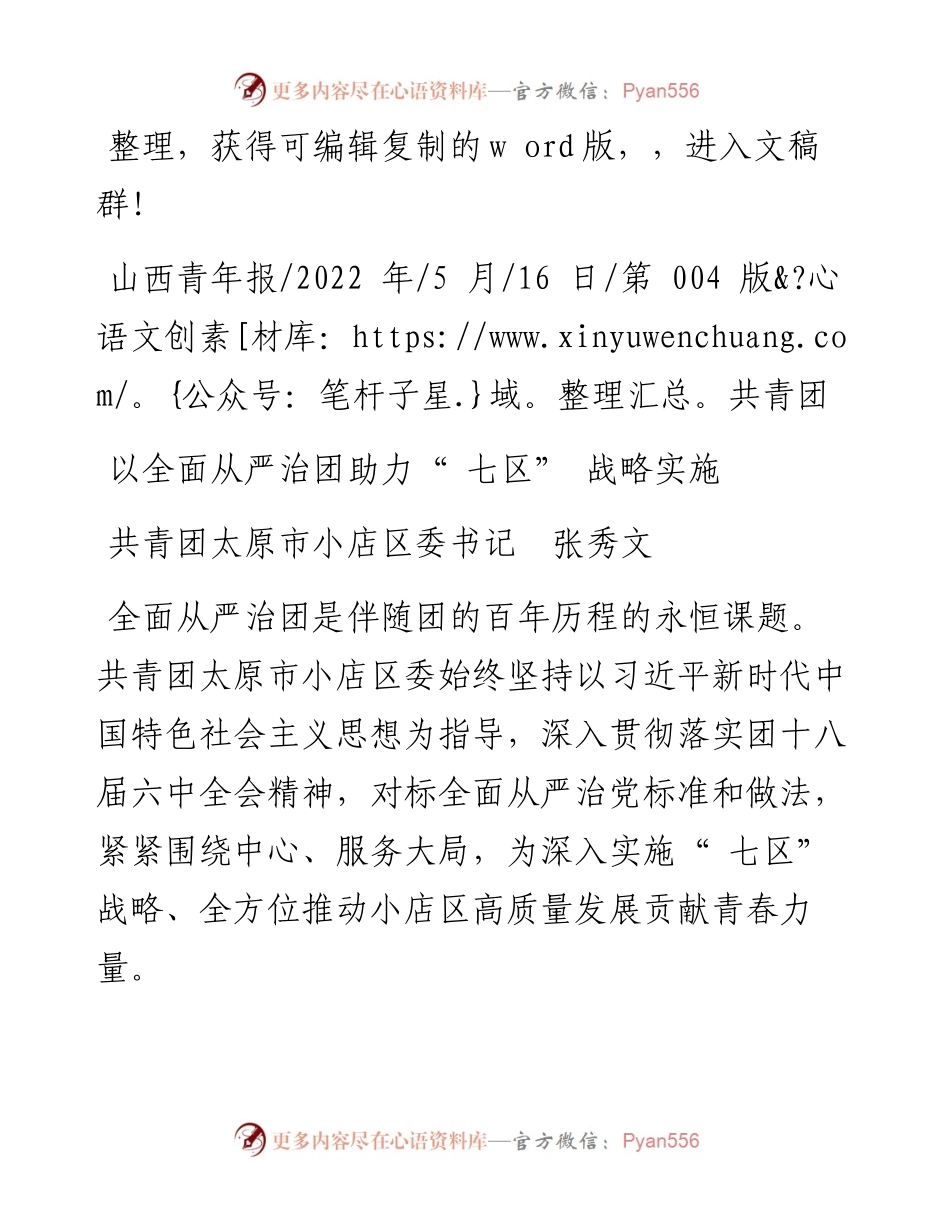 .05.16共青团太原市小店区委书记张秀文：以全面从严治团助力七区战略实施.docx_第1页