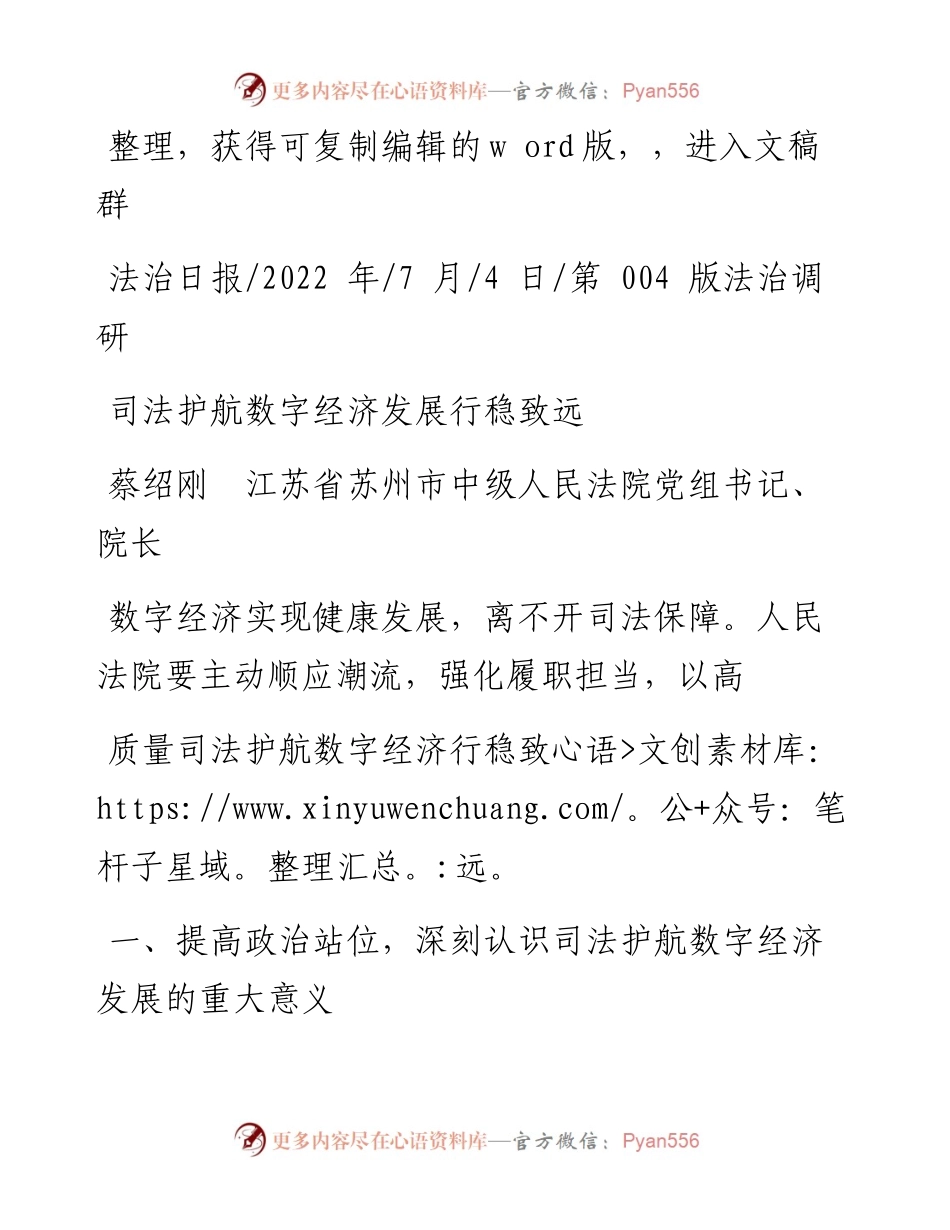 .07.04蔡绍刚江苏省苏州市中级人民法院党组书记、院长：司法护航数字经济发展行稳致远.docx_第1页