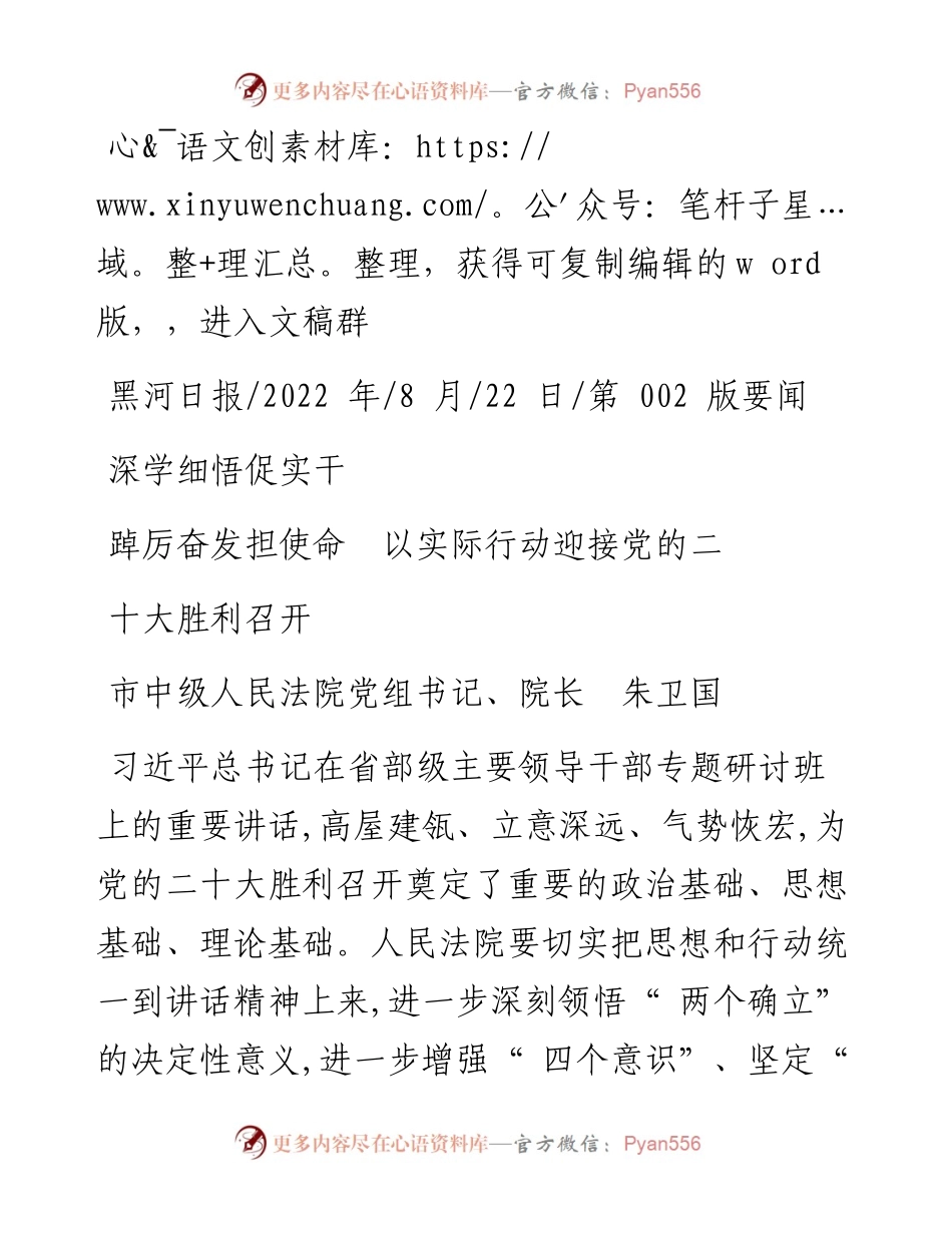 .08.22市中级人民法院院长朱卫国：深学细悟促实干踔厉奋发担使命以实际行动迎接党的二十大胜利召开.docx_第1页
