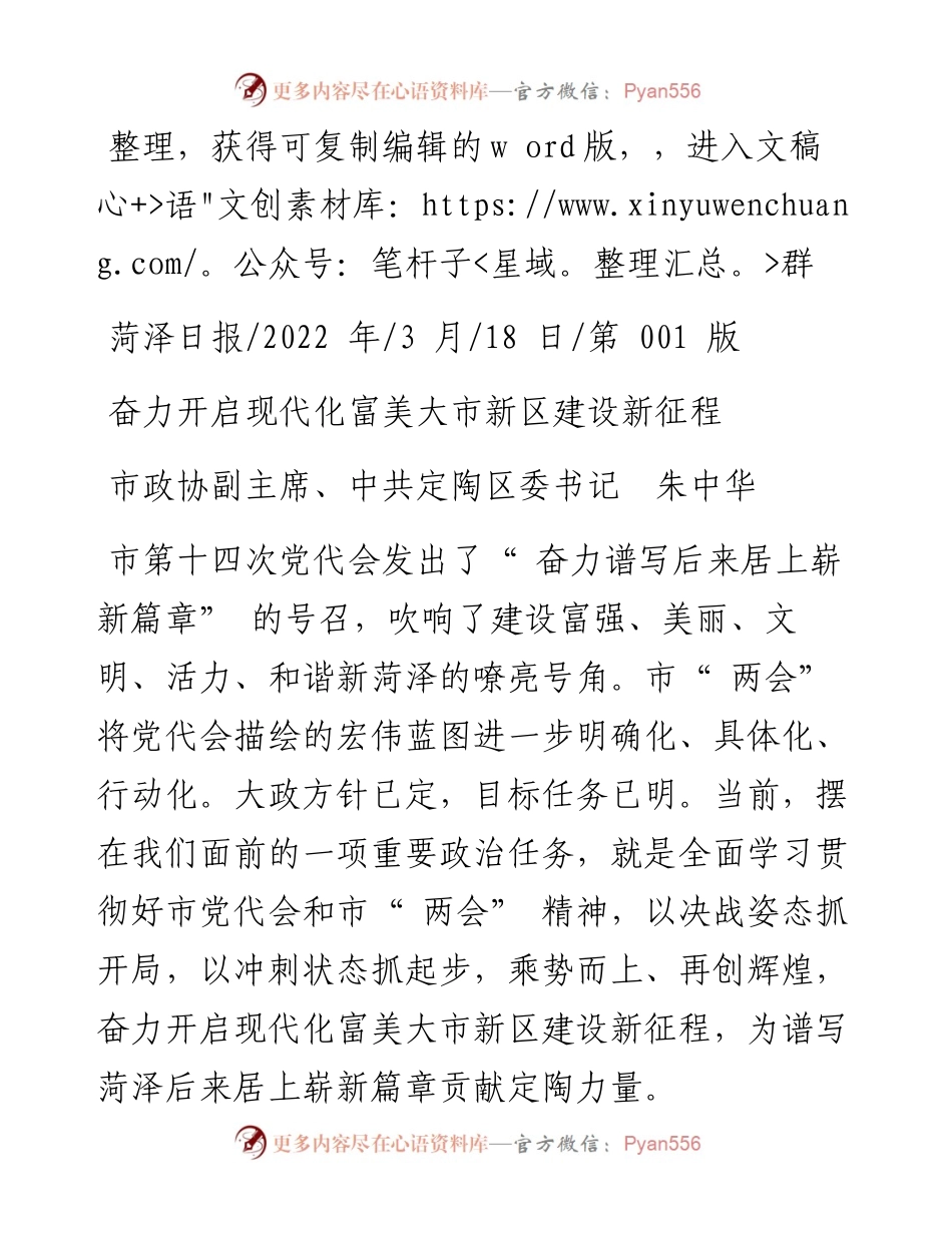 .03.18市政协副主席、中共定陶区委书记朱中华：奋力开启现代化富美大市新区建设新征程.docx_第1页