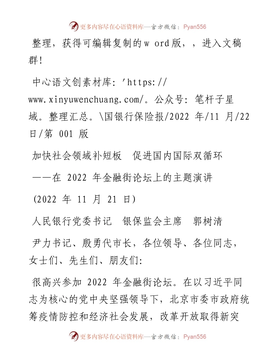 .11.22人民银行党委书记银保监会主席郭树清：加快社会领域补短板促进国内国际双循环.docx_第1页