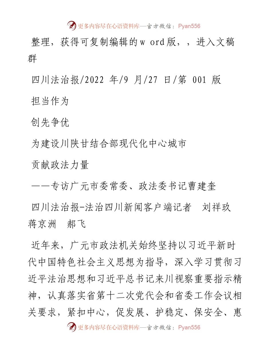 .09.27记者：担当作为创先争优为建设川陕甘结合部现代化中心城市贡献政法力量.docx_第1页