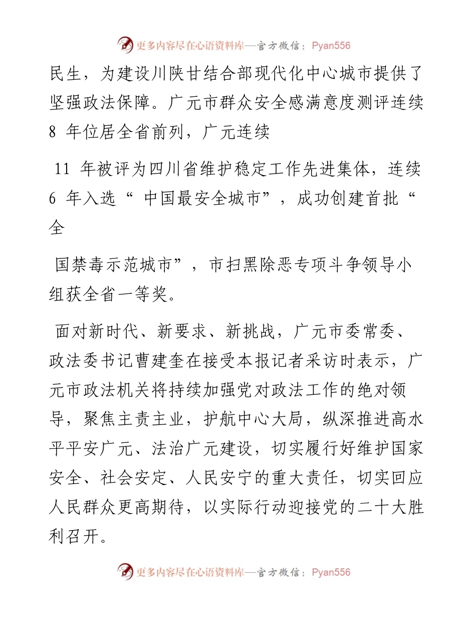 .09.27记者：担当作为创先争优为建设川陕甘结合部现代化中心城市贡献政法力量.docx_第2页