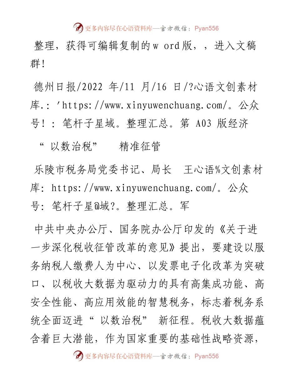 .11.16乐陵市税务局党委书记、局长王军：以数治税精准征管.docx_第1页