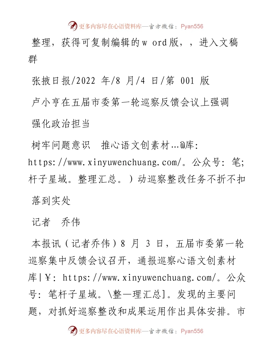.08.04记者乔伟：强化政治担当树牢问题意识推动巡察整改任务不折不扣落到实处.docx_第1页