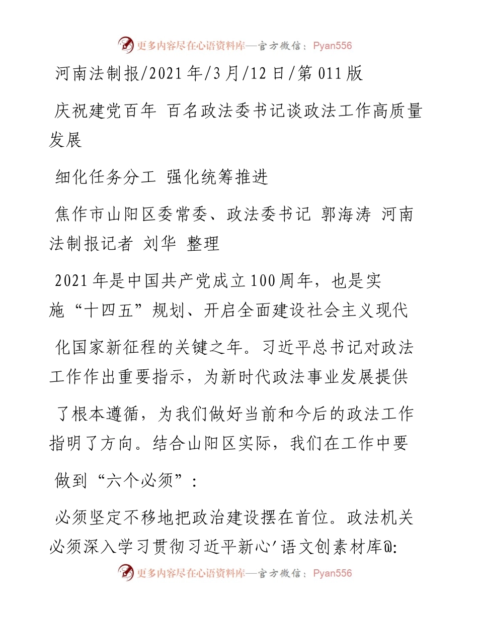.03.12焦作市山阳区委常委、政法委书记郭海涛河南法制报记者刘华整理：细化任务分工强化统筹推进.docx_第1页