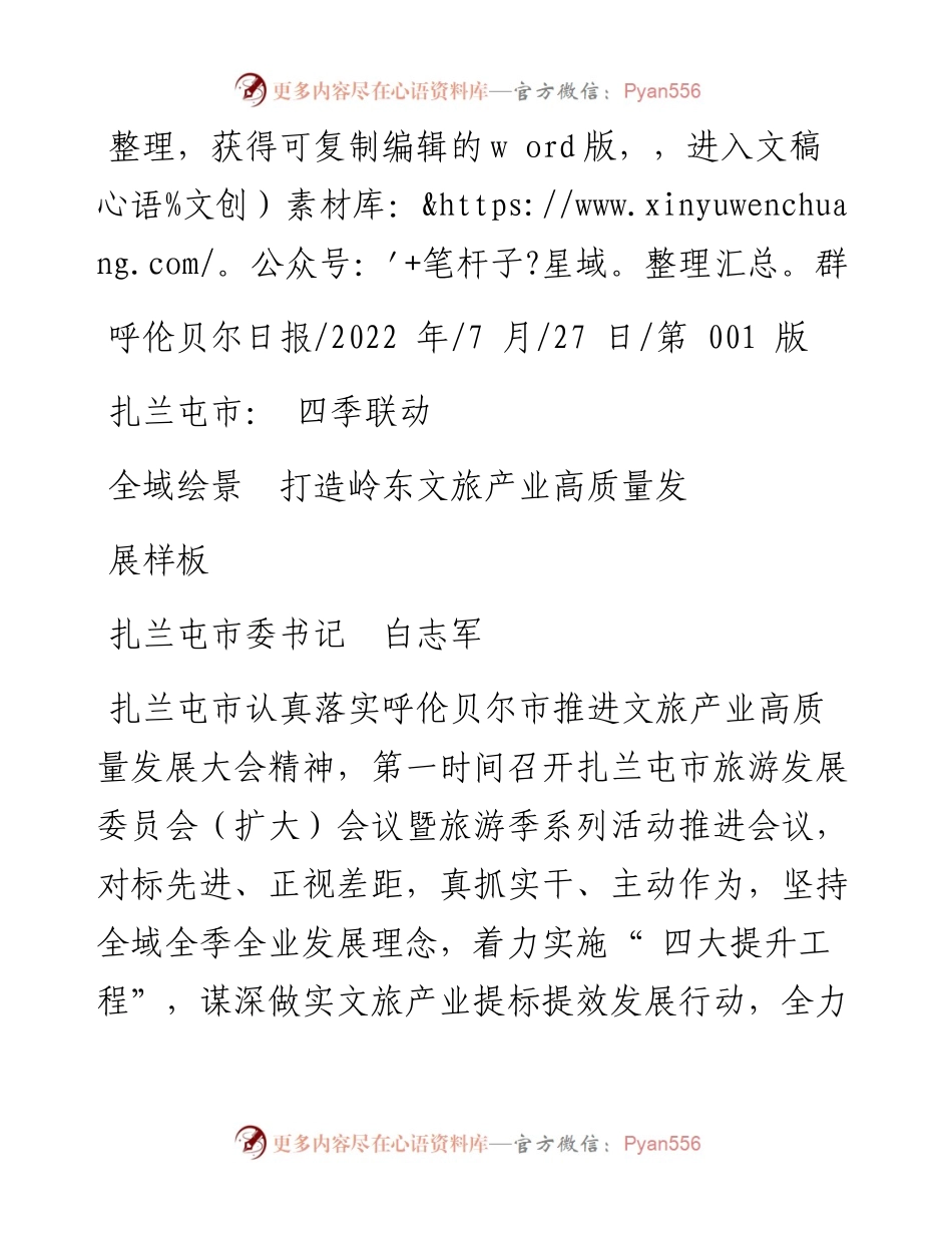 .07.27扎兰屯市委书记白志军：扎兰屯市：四季联动全域绘景打造岭东文旅产业高质量发展样板.docx_第1页